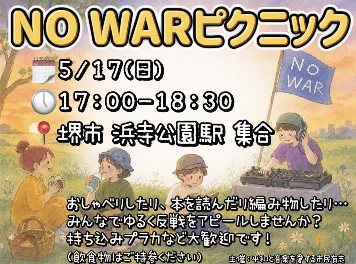 love_chan_yanen's tweet photo. 🌿NO WARピクニック🌿
🗓5/17(日)17:00-18:30
📍浜寺公園駅 集合
おしゃべりしたり、本を読んだり、編み物したり…
ピクニックしながらゆるく「戦争反対」を伝えませんか?🕊️
持ち込みプラカ大歓迎!
ふらっと参加OK◎
※飲食物は各自ご持参ください
#NOWARピクニック堺0517 https://t.co/08mVXu2ZZM