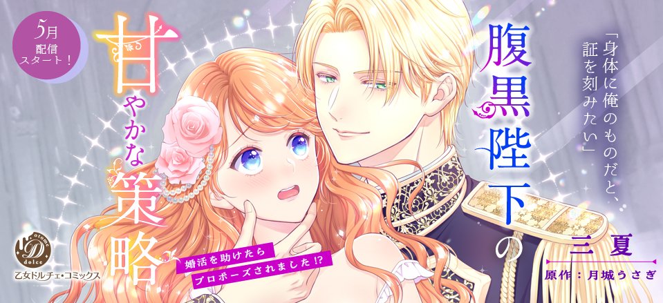 🎀好評配信中🎀】 『腹黒陛下の甘やかな策略～婚活を助けたら