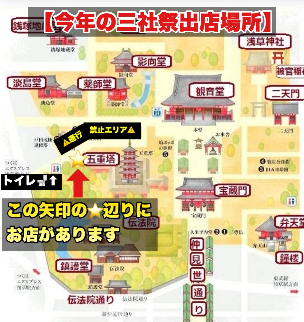 mamo0526's tweet photo. #拡散希望
出店予定です
5月15日 16日 17日
浅草三社祭に出店いたします🌶️
出店場所は浅草寺境内
去年と異なります
出店場所は画像を参考にして下さい
営業時間は10時頃～21時頃までの予定です
浅草寺境内西側は整備工事の為
画像の様になっていて
今年は西側の出店はほぼございません
因みに西側です https://t.co/JiVnWGbWMN