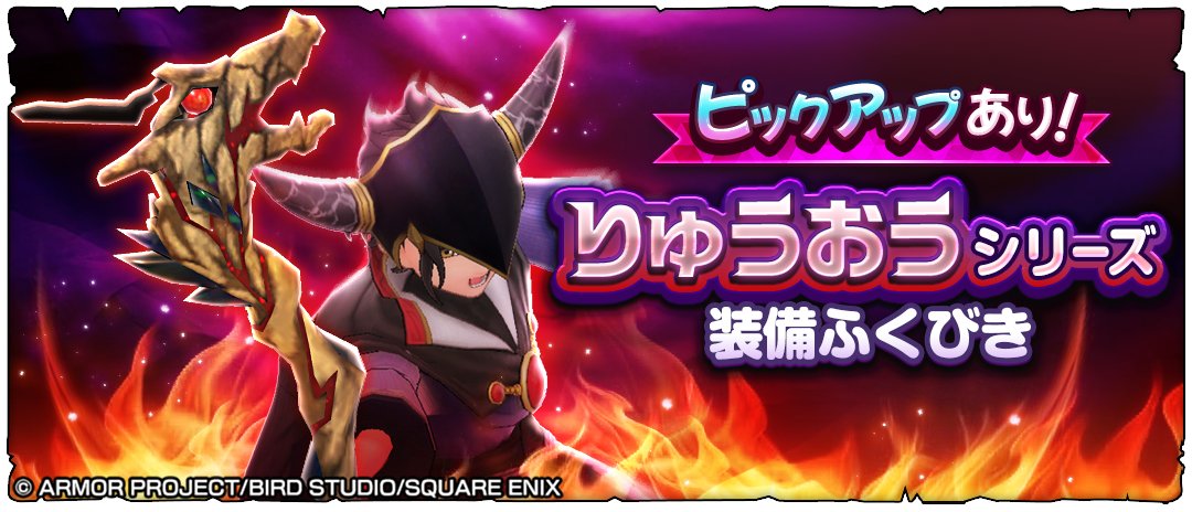 ◆━━━━━━━━━━━━━━━━━◆
「りゅうおうシリーズ装備ふくびき」登場！
◆━━━━━━━━━━━━━━━━━◆

ふくびきに「りゅうおうの杖」をはじめとする、りゅうおうシリーズ装備が登場しています✨️
必殺技「ベギラゴン」で敵を焼き払い、りゅうおう軍を撃退しましょう！

#DQSG