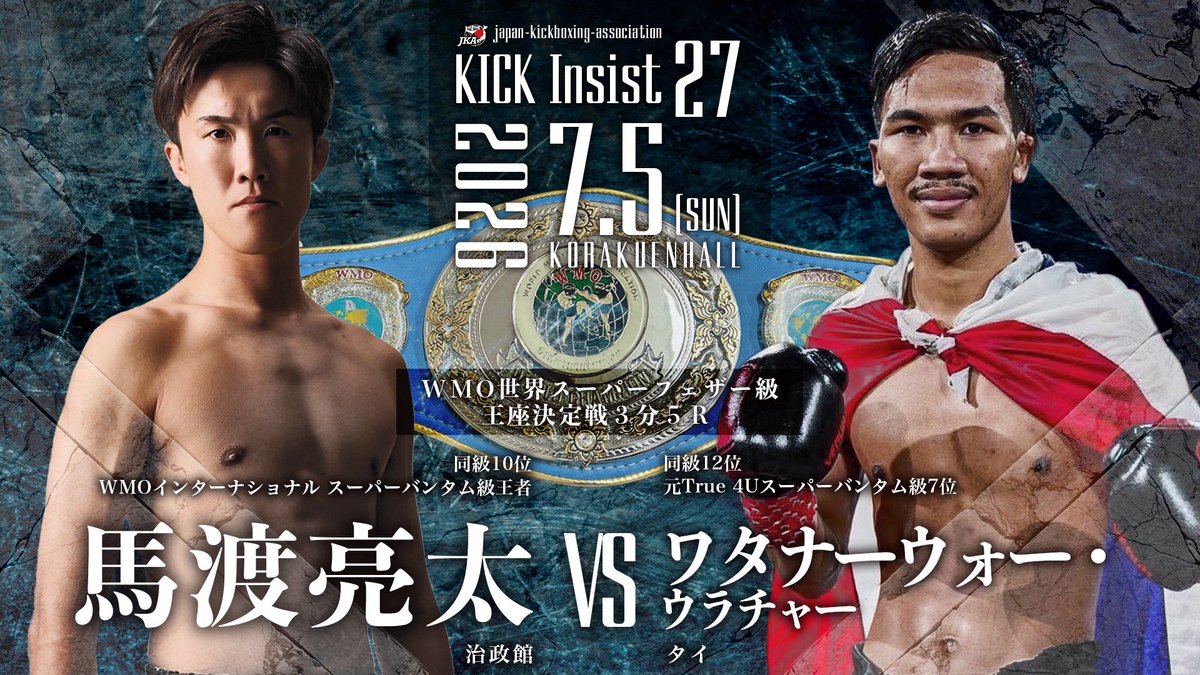 japankickboxing's tweet photo. KICK Insist27
2026・7・5（日）後楽園ホール
WMO世界スーパーフェザー級王座決定戦 3分5R
🟥馬渡亮太（治政館ジム🇯🇵）@mawakick 
🆚
🟦ワタナー ウォー・ウラチャー（タイ🇹🇭）
#ジャパンキックボクシング協会 https://t.co/4kNtKNcTjR