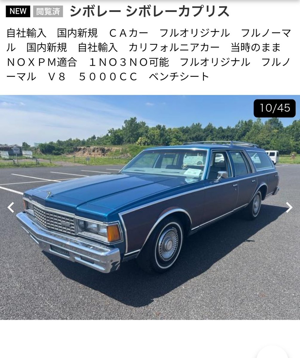 78年のカプリスワゴンは一番欲しいやつ… 80年代後半の個体が多いけど顔
