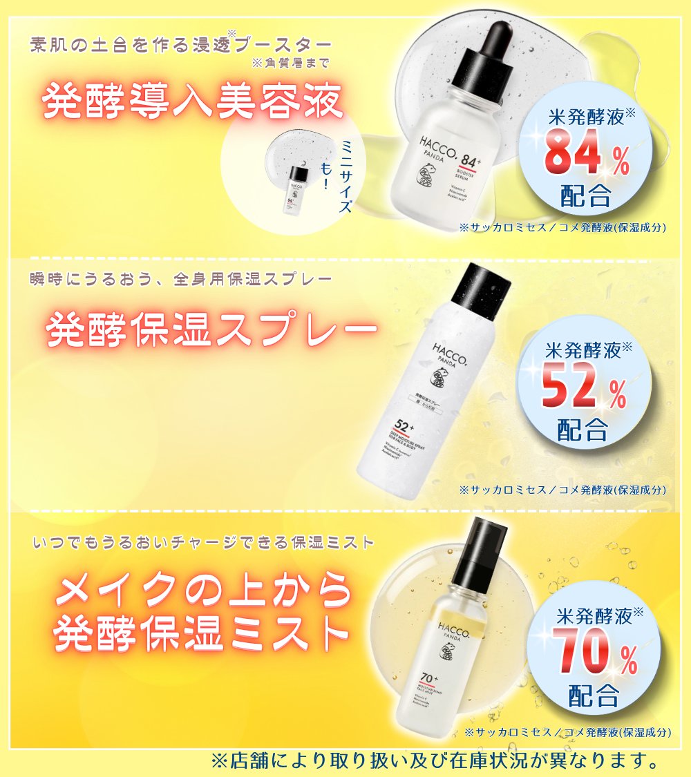 create_sd_info's tweet photo. 【お米のチカラでスキンケア！？🐼🌾】
こんにちは！ヒッポちゃんママよ。
今日はクリエイトSDで取扱のあるコスメブランドから、
ママが選ぶ、トレンドアイテムを紹介しちゃうわ💕

その名も…『HACCO. PANDA（ハッコウパンダ）』シリーズ✨

日本の発酵文化とスキンケア科学から生まれた、注目のアイテム✨
シリーズ全品、水の代わりに「米発酵液※」をベースとして配合しているの💧
Instagramでも詳しく紹介中♪気になるあなたはお店へGO！

※サッカロミセス／コメ発酵液（保湿成分）

🔷店舗により取り扱い及び在庫状況が異なります。

 #ハッコウパンダ #クリエイトエスディー　 #ドラコス　#スキンケア　#PR