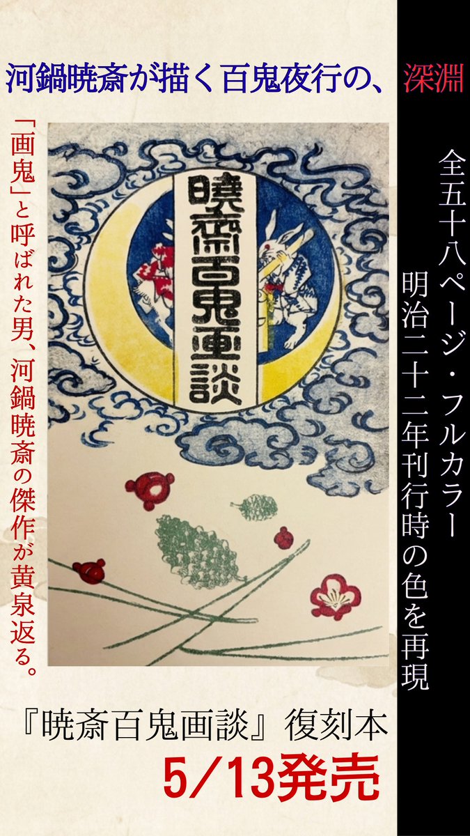 重要告知】 #河鍋暁斎 「#暁斎百鬼画談」完全復刻本発売のお知らせ