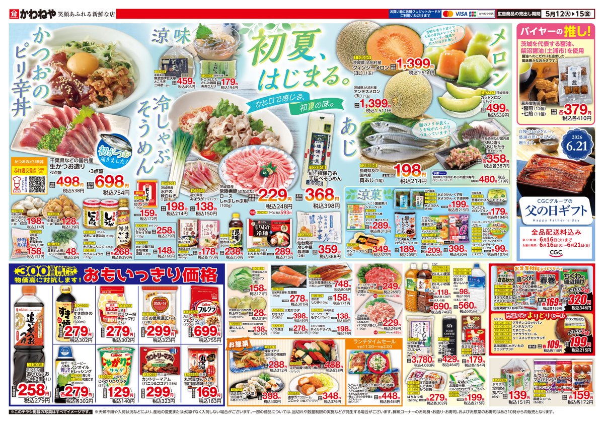かわねや チラシ情報 ‼️/ 【 初夏、はじまる ～ひと口で感じる初夏の