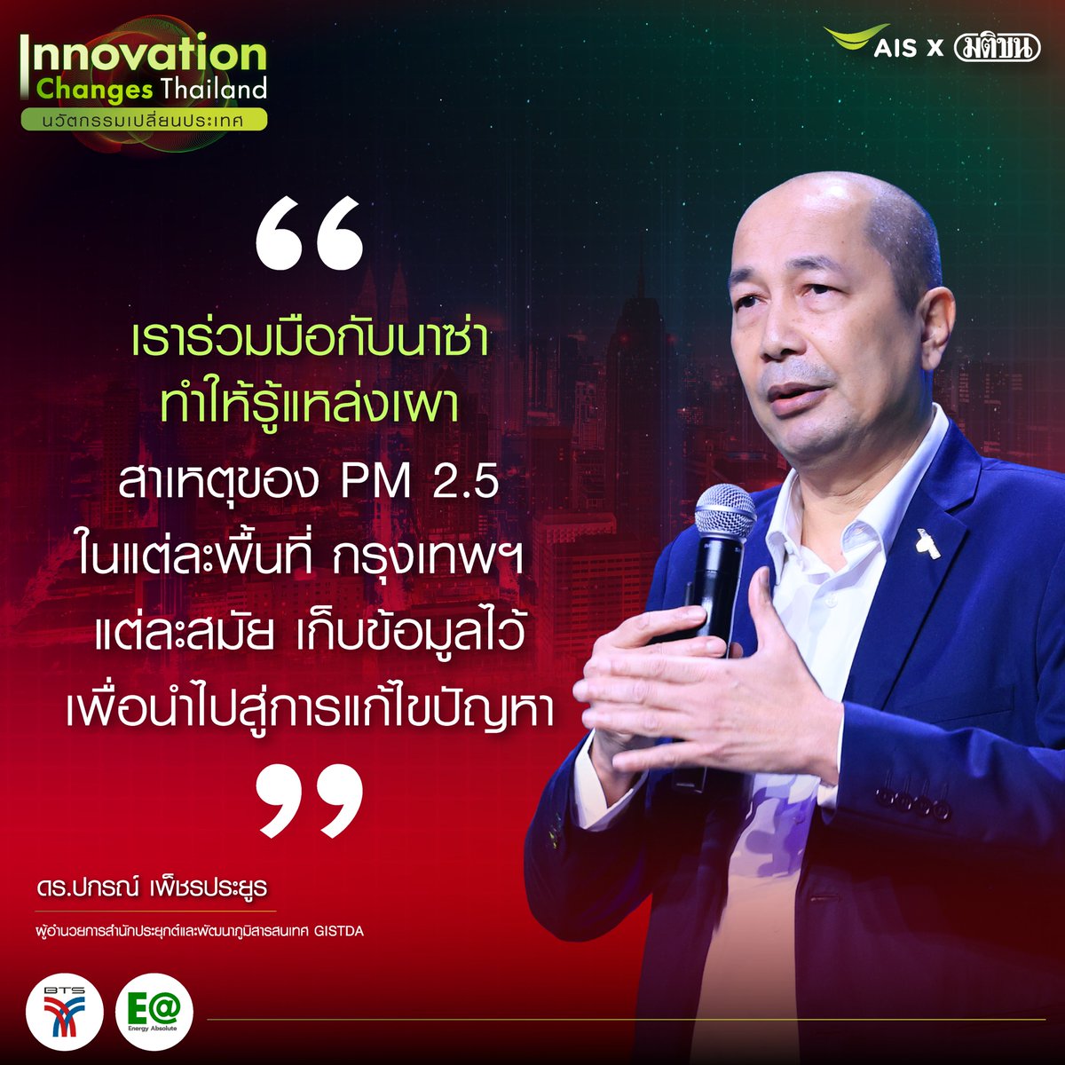 MatichonOnline's tweet photo. 'ดร.ปกรณ์ เพ็ชรประยูร' ผู้อำนวยการสำนักประยุกต์และพัฒนาภูมิสารสนเทศ GISTDA กล่าวในหัวข้อ 'การประยุกต์ใช้เทคโนโลยีอวกาศและภูมิสารสนเทศ'
.
#Matichon #InnovationChangesThailand #มติชน #49ปีมติชน #นวัตกรรม #เศรษฐกิจ #นวัตกรรมเปลี่ยนประเทศ #เอไอเอส #AIS #ปกรณ์เพ็ชรประยูร https://t.co/7JcccxkLDj