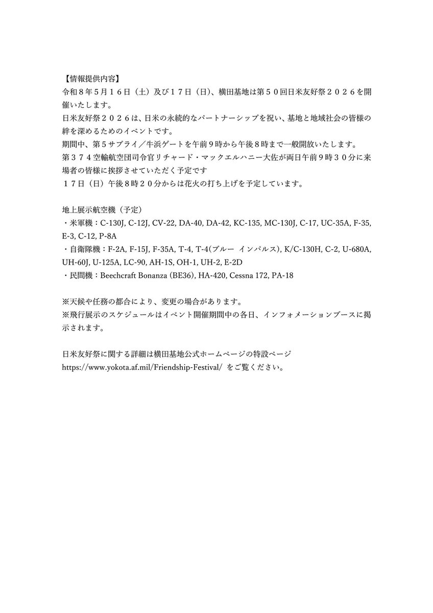 tocho_shouhi's tweet photo. 【米軍基地対策】本日（5/11）、北関東防衛局より、横田基地からの情報提供として、横田基地日米友好祭2026について、別添画像のとおり情報提供がありました。
日米友好祭に関する詳細は横田基地公式ホームページの特設ページをご覧ください。
https://t.co/ZbXttJBRPA https://t.co/HJiVhq405C