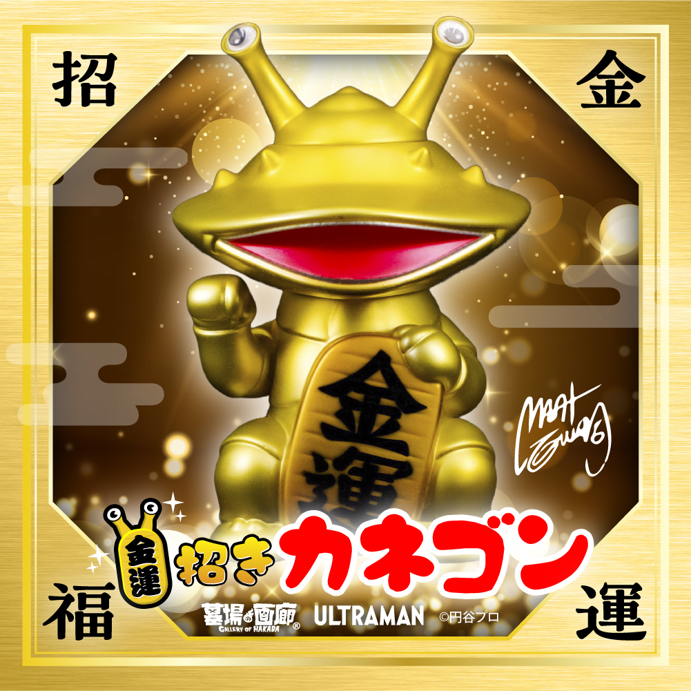 ソフビ抽選情報】墓場の画廊より金運！招きカネゴン（黄金）が登場