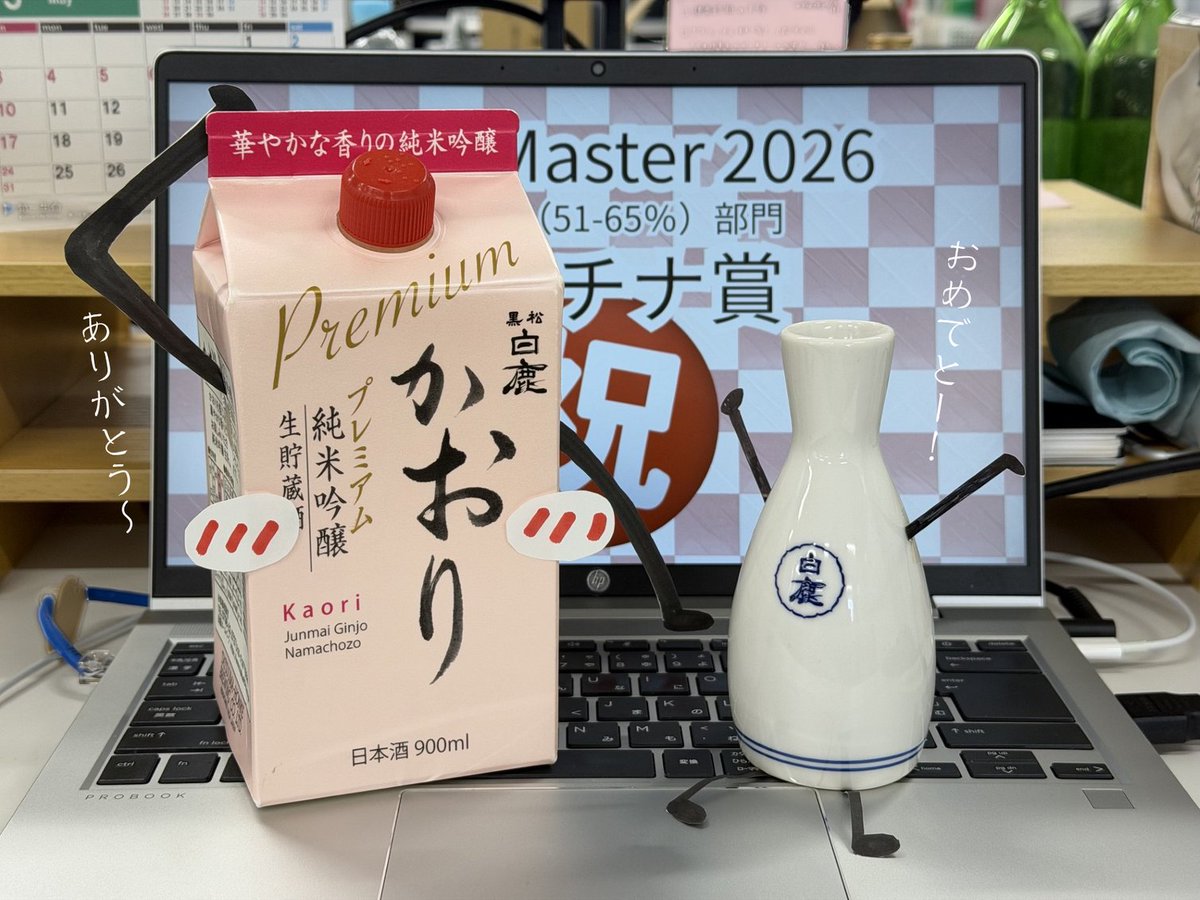 ＼ご報告🎉／
フランスで開催されている日本酒のコンクール
「Kura Master 日本酒コンクール2026」において、純米酒（51-65％）部門で
黒松白鹿 かおり 純米吟醸 プレミアムがプラチナ賞を受賞いたしました✨

受賞と言う形で評価いただけたことを嬉しく思います🌸