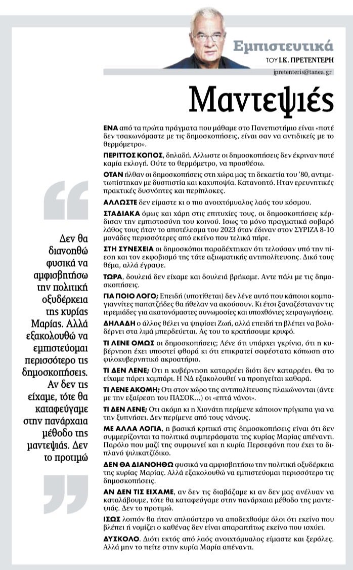 jpretenteris's tweet photo. Πρετεντέρης @ta_nea μας το έλεγαν από το Πανεπιστήμιο. Δεν τσακωνόμαστε με τις δημοσκοπήσεις, είναι σαν να τα βάζεις με το θερμόμετρο. Αλλά στην Ελλάδα ξέρουμε καλύτερα την θερμοκρασία από τα θερμόμετρα #εμπιστευτικά https://t.co/KsXJWVgPqn