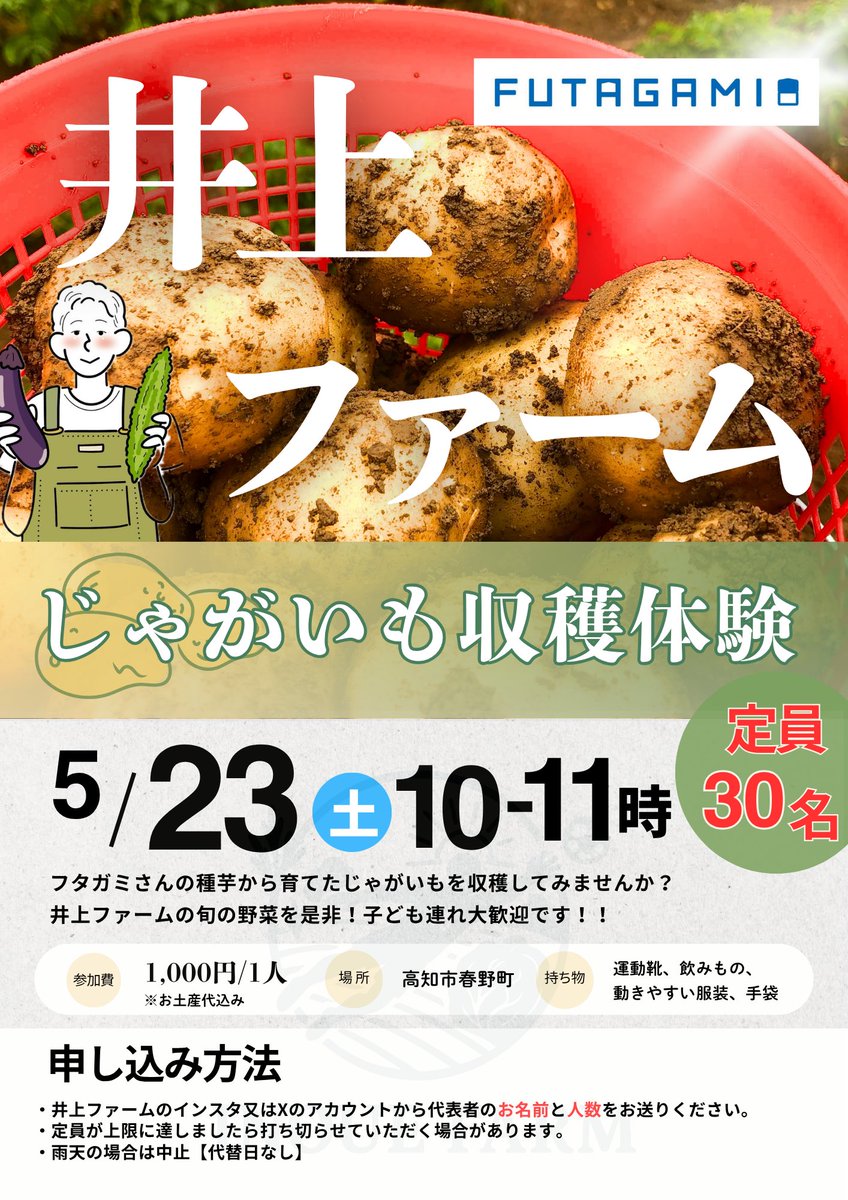 inouefarm2023's tweet photo. ⁡
＼ 井上ファーム×フタガミ じゃがいも収穫体験開催🥔 ／

フタガミ様の種芋で育てたじゃがいもをみんなで収穫してみませんか？😊

【申し込み方法】
井上ファームのInstagram又はXのアカウントにメッセージ！
・代表者の名前
・参加する人数

#井上ファーム   #フタガミ https://t.co/NuKPesse81
