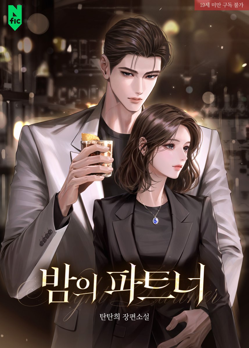 Romance_Mun's tweet photo. 왔구나, 내 그물 안으로.

탄탄희 작가님의 <밤의 파트너> 시리즈에서 만나보세요♥️

🔗https://t.co/wAGi94zl1O https://t.co/x35wDGjJqh