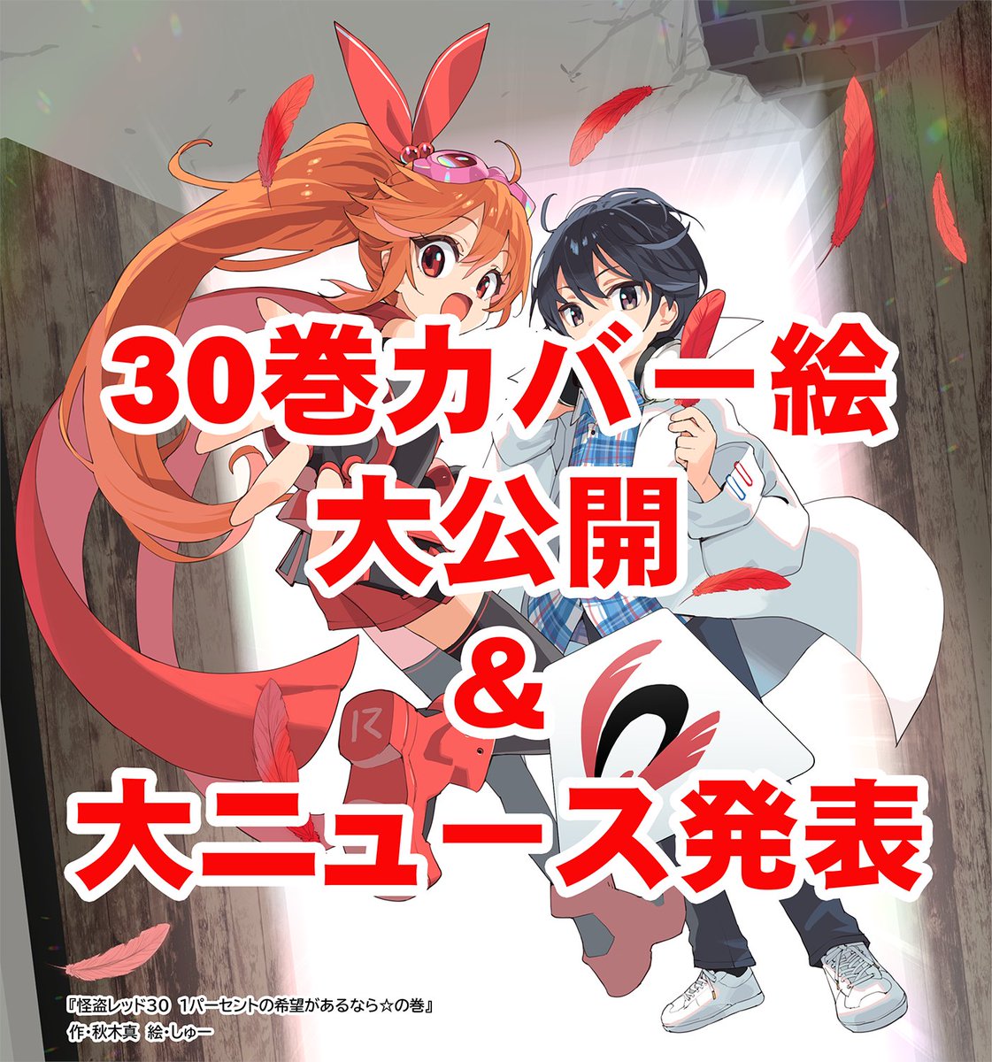 【怪盗レッド公式】完結30巻は6月10日発売!完結記念キャンペーンやってます tweet media