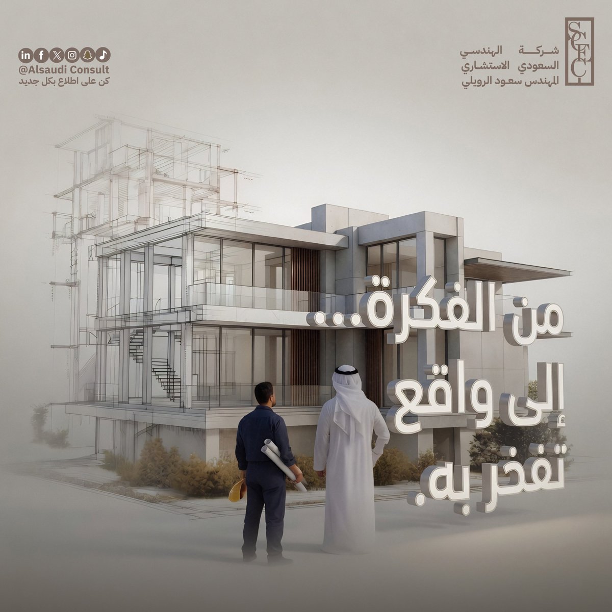 ALSAUDICONSULT's tweet photo. لأن التفاصيل هي التي تصنع الفرق ، نرافقك بخبرة ومعرفة هندسية تضمن لك نتائج تستحقها.

#استشارات_هندسية #تصميم_معماري #مكتب_استشاري #الرياض #التصميم_المعماري #إشراف_هندسي #رؤية_السعودية_2030 #بناء #مشروعك_مسؤوليتنا #تنفيذ_مشاريع #تشييد_وبناء https://t.co/ZlSdg0Et6d