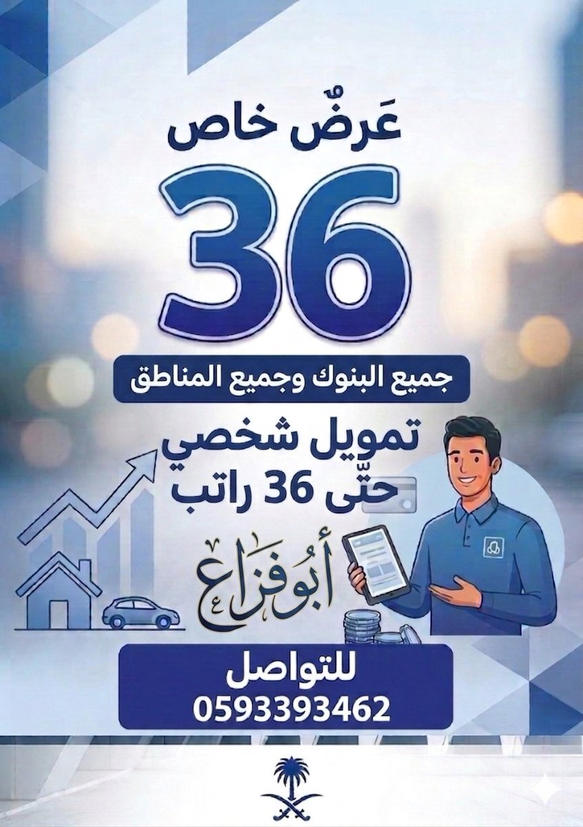 A766805's tweet photo. تمويل جميع البنوك
تمويل شخصي
اعادة تمويل
جسر اضافي
استخراج قروض من 16راتب الى 36راتب
سداد ايقاف الخدمات
جميع البنوك
جميع مناطق المملكة
للتواصل0593393462
واتساب مباشره
https://t.co/N2GocxCZDj…

#قروض #شراء_مديونيه #عروض #قرض #قرض_شخصي #تمويل #الاتحاد_الخلود https://t.co/dVxkozicAb