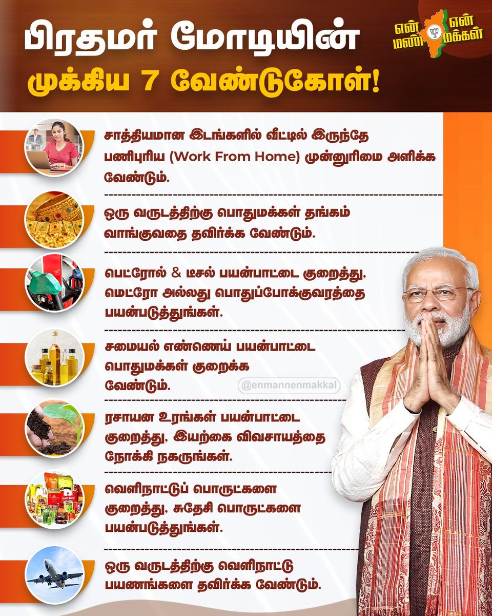 EnMannEnMakkal's tweet photo. நாட்டு மக்களுக்கு பிரதமரின் முக்கிய 7 வேண்டுகோள்! https://t.co/VqCO3Gw683