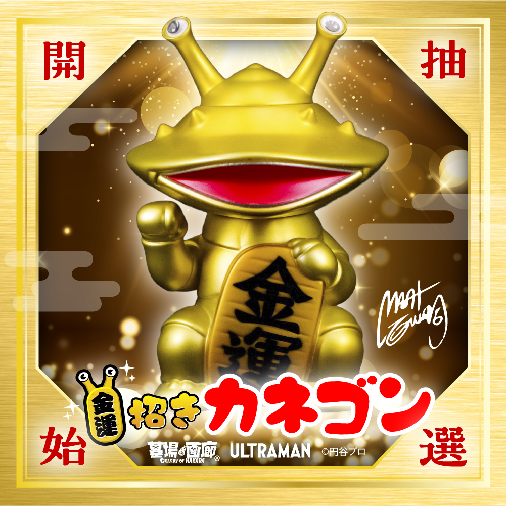 カネゴン❤︎ぶたのはな　レアソフビ ソフビ抽選情報】墓場の画廊より金運！招きカネゴン（黄金）抽選開始