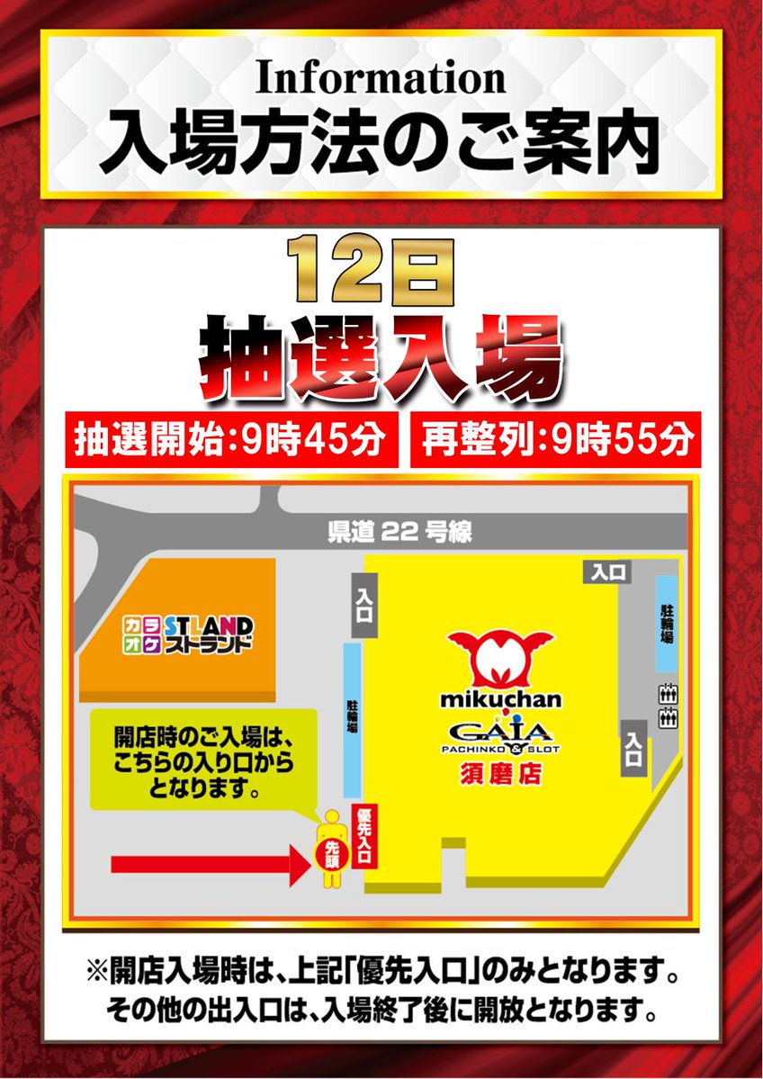 5月12日のご案内です～ 9時45分抽選開始！ お時間までに優先入口前まで