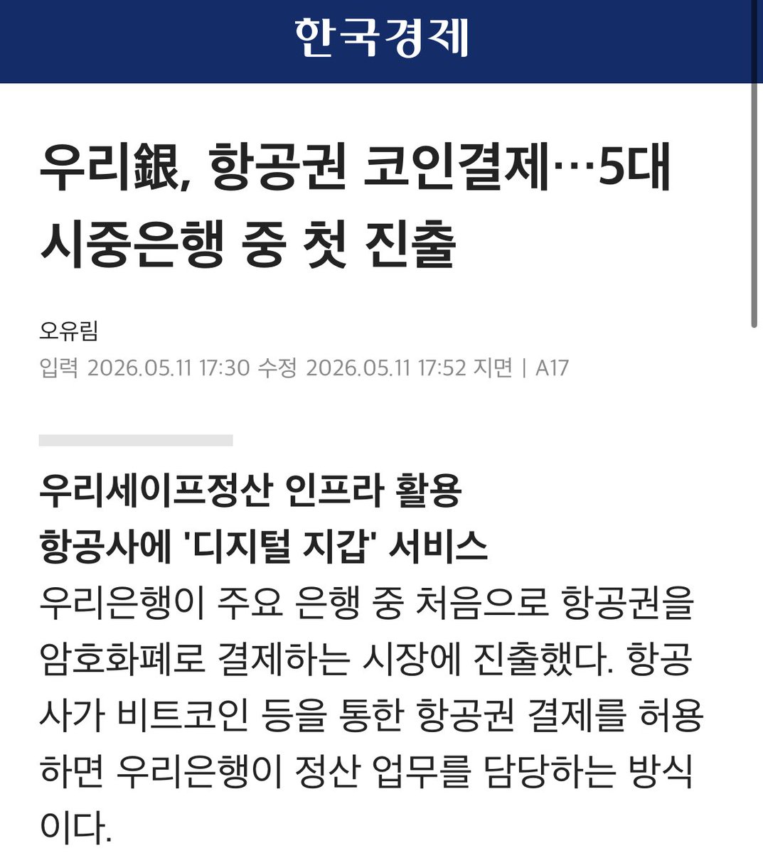 우리은행에서 시중은행 최초로 비트코인 결제를 한다고합니다!

항공사에서 비트코인 항공권 결제 시스템이 구축되면 우리은행이 정산한다고 합니다

항공사도 조만간 비트코인 결제 시스템을 구축하겠네요!👀