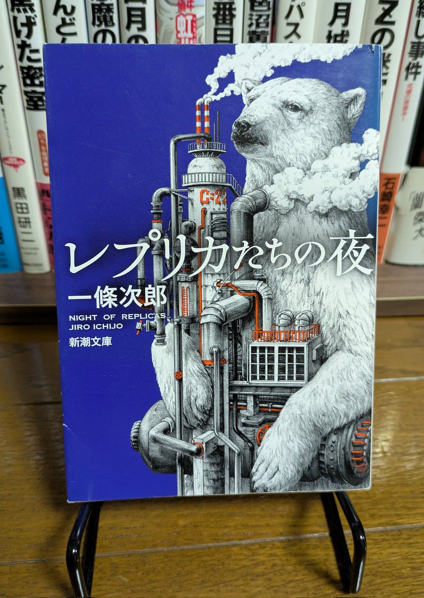 『レプリカたちの夜』一條次郎

動物レプリカ工場に勤める主人公は動くシロクマを目撃し、工場長からはシロクマを殺せと命じられるが…
最初から最後まで不条理な夢を見ているようなシュールでポップな展開が続く。ミステリではないと思う…前衛小説とでも言うのだろうか？
理解不能な作品でした😅
