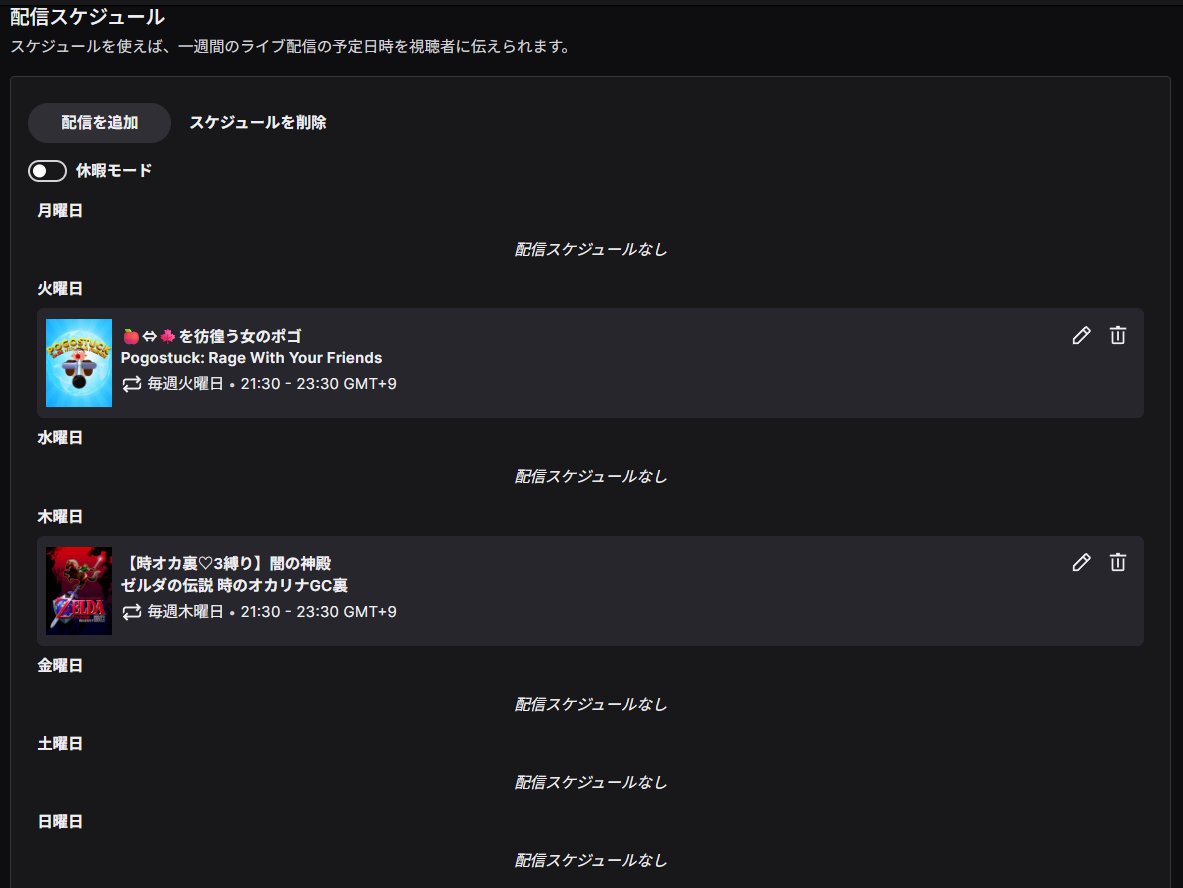 今週は配信スケジュール出すね。
私もポゴ頑張るぞい！
時オカ裏 闇の神殿攻略すっぞ！
開始時刻は目安です。21:30ごろ開始です。