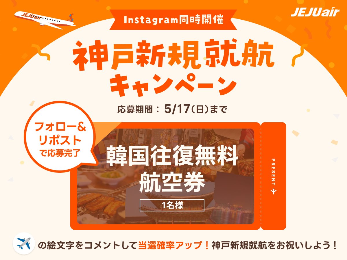 ／ㅤ
神戸新規就航記念🎉
フォロー&amp;リポストキャンペーン
＼

本アカウントをフォロー&amp;この投稿をリポストで、往復航空券が抽選で1名様に当たる✨

「✈️」をコメントで当選率アップ🎶

📅応募期間
5/17(日)まで

※InstagramとXで同時開催となります。両媒体を通して、当選者は1名のみとなります。