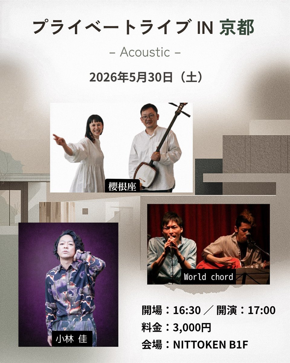 Kei_Depp's tweet photo. 【道案内動画作りました🎥】

5.30 京都ライブ。  
今回の会場は、いわゆるライブハウスではなく、旧友がやっている会社のB1スペースをお借りしての開催ですw

当日は、自分たちで空間を作り上げます👌  
とはいえ、特別ご用意いただくものは特にありませんので、安心してお越し下さい！

※飲み物のみご持参ください🥤  
(お酒の持ち込みも自由です🍺)

ちなみに、バス降りてすぐ近くにローソンありました👌

また、入口でスリッパに履き替えてご入場いただきます。  
こちらでスリッパと靴入れ用ビニール袋はご用意しますのでご安心を🙌  
(ご自身のものを使いたい方はご自由に！)

━━━━━━━━━━━

【京都駅からの行き方🚌】

京都駅から来られる方は、バスが一番便利だと思います！

烏丸口バス停の  
A2（一番手前）乗り場から、

「205系統」のバスへ。  
『下鴨神社前』で下車してください👌

会場のすぐ裏手が下鴨神社になります⛩️

お時間ある方は、ぜひ少し散策もおすすめ。  
かなり広くて空気気持ち良いです◎

先日の打ち合わせで初めて知ったのだけど、  
下鴨神社って“みたらし団子発祥の地”らしい👀

御手洗池から「みたらし団子」の名前が来てるそうです🍡

あと周辺、おしゃれなカフェも結構ありました☕️

せっかくなら、京都も満喫して帰ってね^ ^

━━━━━━━━━━━

そして！

当日京都に来れない方も、  
NTTドコモビジネス様のご協力により、

高田馬場 LiveCafe monoにて  
リアルタイム上映を行います📡

monoは16:00〜カフェ営業OPEN☕️  
17:00〜19:00の間、スクリーン上映予定です！

(SPACE CHARGE ¥1000)

カフェを楽しみながら、  
離れた場所のライブをリアルタイムで味わえる。

これ、なかなか贅沢な体験だと思います👌

東京組の皆さまは、ぜひ馬場monoへ！

━━━━━━━━━━━

長くなりましたが、本題✋

京都駅から会場までの  
道案内動画を作ったので、ぜひ参考にしてください🎥

今回みたいな形は初企画。
しっかり成功させて、今後もっと面白い形に発展させていきたいと思っています。

ぜひとも、よろしくお願いします😌

◇ 2026年5月30日（土） 「プライベートライブ IN 京都 – Acoustic –」
開場：16:30 ／ 開演：17:00（19:00終演予定） 料金：3,000円（ウェルカムドリンク付き・飲み物持ち込みOK／アルコール可）
会場：NITTOKEN B1F （京都府京都市左京区下鴨森本町25-1）
出演：小林 佳 / 櫻根座 / World chord
――――――――― 【アクセス】
最寄：バス「下鴨神社前」徒歩約5分。
※アクセス詳細はご予約後にご案内します。
――――――――― ＊人数限定のイベントです。 ライブハウスではない、プライベートな空間でのアコースティックライブ。 いつもとは少し違う距離感と空気感でお楽しみください。

https://t.co/Cp4DYZXEBJ