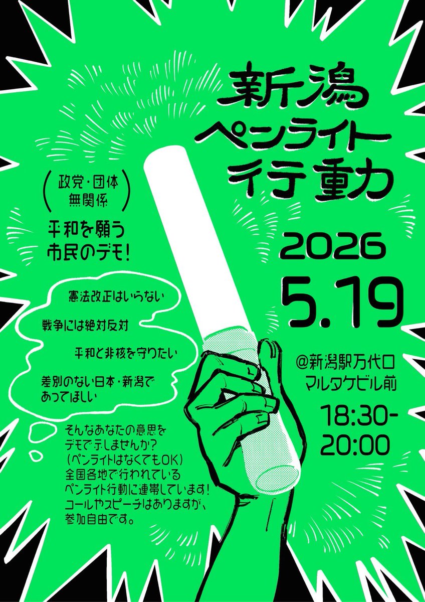 新潟市東区平和の輪(平和委員会) tweet media