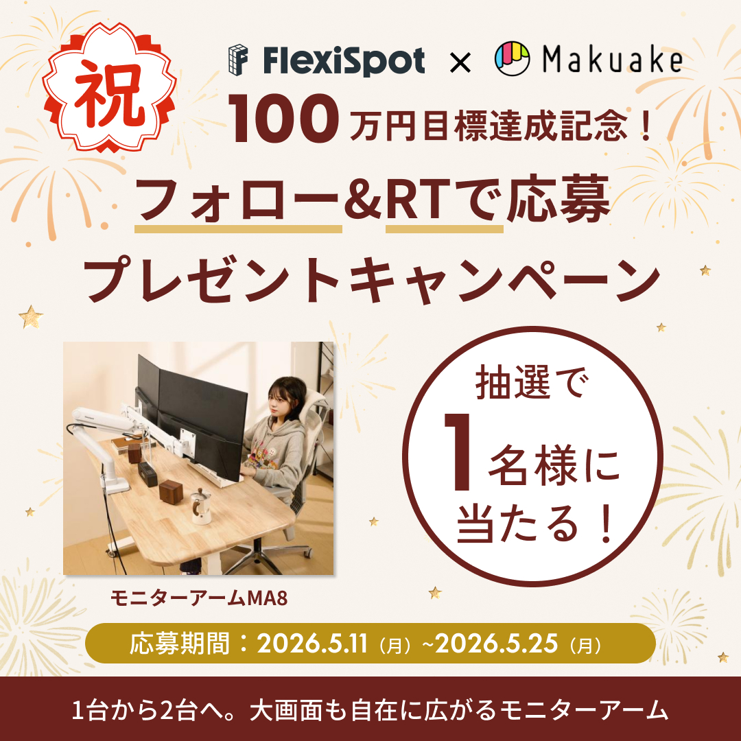 ㊗️FlexiSpot × Makuake 100万円目標達成記念キャンペーン開催中！💥
抽選で1名様にモニターアームMA8 が当たる！🥰

応募期間：2026年5月11日（月）〜5月25日（月）
応募方法：
1⃣<a href="/FlexiSpot_JP/">FlexiSpot.JP</a>をフォロー
2⃣この投稿をRT

1台から2台へ。大画面も自由自在に拡張できる高機能モニターアーム♪