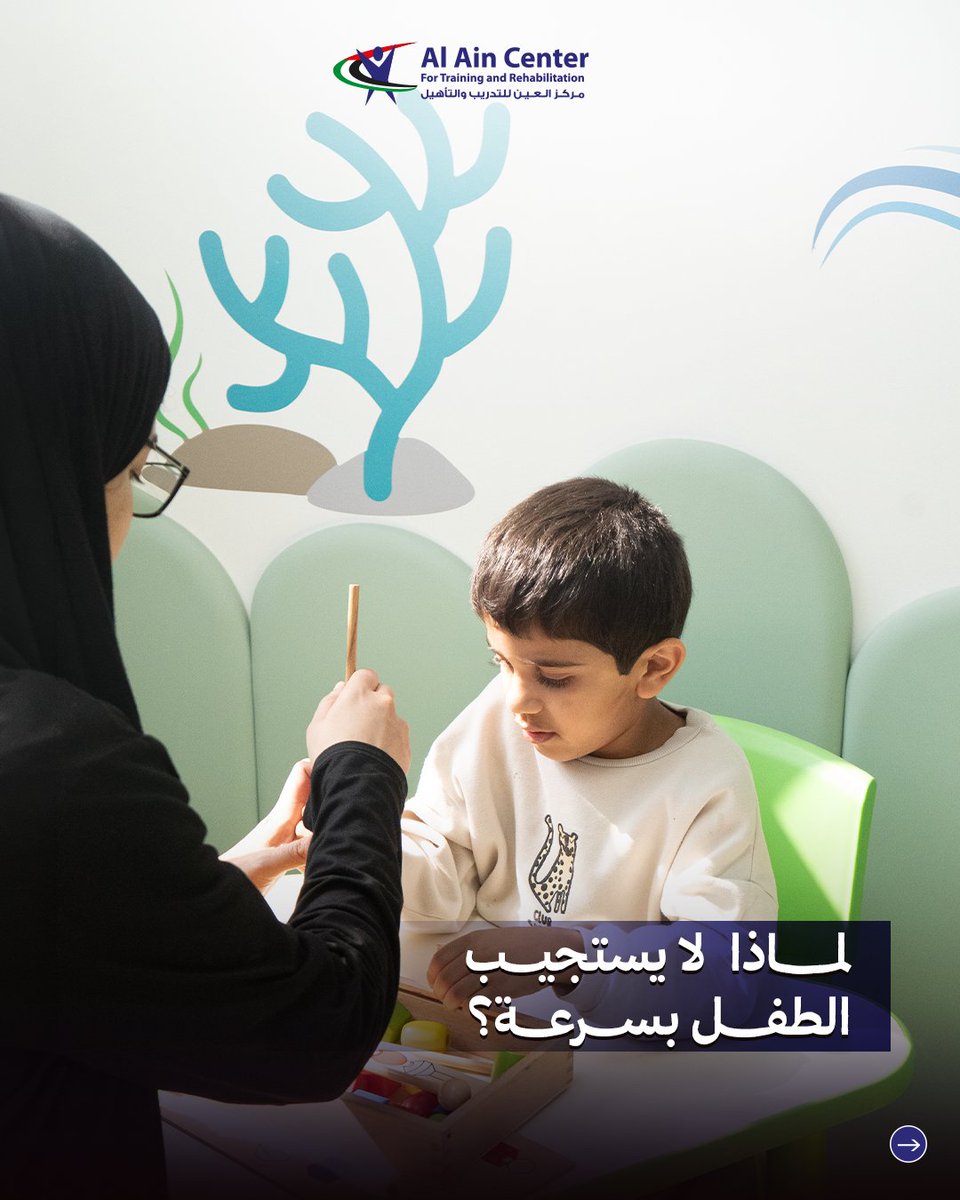 accr_ae's tweet photo. عدم الاستجابة السريعة أمر طبيعي ويرجع لعدة أسباب تعرف عليها واذا كان لديك سؤال اتركه بالتعليقات وسوف يتم الرد عليك في أقرب وقت

#نصيحة_للأهل #صبر #استمرارية #تطور_تدريجي #ACCR https://t.co/y2ucNPGfsM