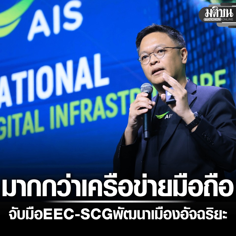 MatichonOnline's tweet photo. AIS เป็นมากกว่าเครือข่ายมือถือ จับมือ EEC-SCG พัฒนาเมืองอัจฉริยะ

#Matichon #InnovationChangesThailand #มติชน #49ปีมติชน #นวัตกรรม #เศรษฐกิจ #นวัตกรรมเปลี่ยนประเทศ https://t.co/pdcEiRTbDk