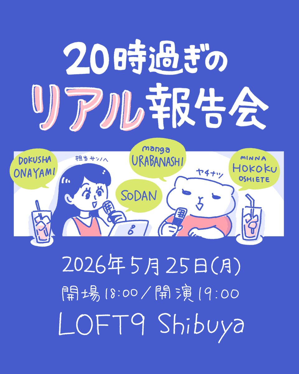 つづく
『20時過ぎの報告会』5巻に収録のお話です
https://t.co/SmzzynYW2N

4年ぶりトークイベント開催🥂✨
5/25仕事終わりに渋谷で報告会しましょう🍻サイン会もあるよ!
https://t.co/CJAt3I0SHy

1巻〜3巻の電子書籍が50%オフ中です!期間限定なので気になってた方はこの機会にぜひ読んでみてね🫶 