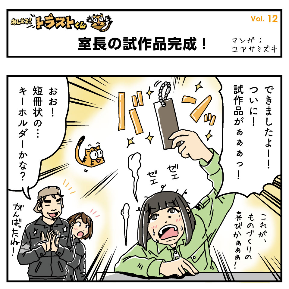 trust_planning's tweet photo. ４コママンガ&コラム「おしえて！トラストくん」第12話が公開！
アンバサダー山口小雪希さん((@Koyu_221 )による新アイテムの試作品が完成した様です！

続きはこちら！
https://t.co/IoKVOQYg1u

初のイベントとなる「いわきの海バスツアー&第1回資源再生開発室 株主総会」のお申込みも受付中です！
https://t.co/rp6679s6J8

また、山口小雪希さんの奮闘ぶりを動画を中心にご紹介するX「山口小雪希の資源再生開発室(特別事業部) @Koyu_221_trust 」もスタートしています！ぜひフォロー&リポストお願いします🙏

「おしえて！トラストくん」ではマンガとコラムで、コミカルに、時にまじめに、トラスト企画やアンバサダー山口小雪希さんの奮闘をお届けしていきます！

#トラケン
#トラスト環境新素材研究所
#トラスト企画株式会社
#アンバサダー #山口小雪希