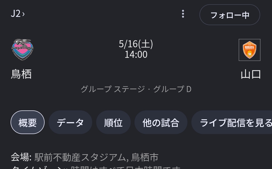 サガン鳥栖vsレノファ山口放映します。
