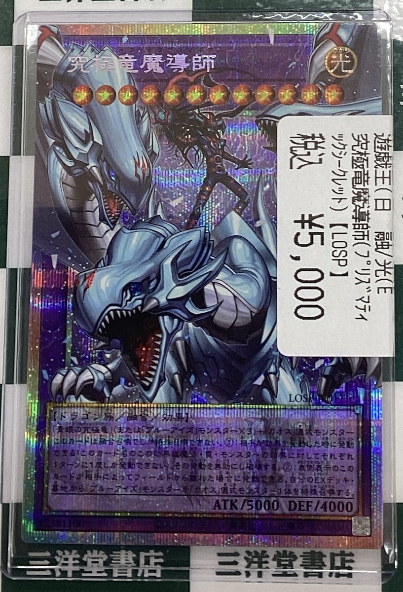 遊戯王 ✓究極竜魔導師(ﾌﾟﾘｽﾞﾏﾃｨｯｸｼｰｸﾚｯﾄ) 【LOSP】 高額カードをお