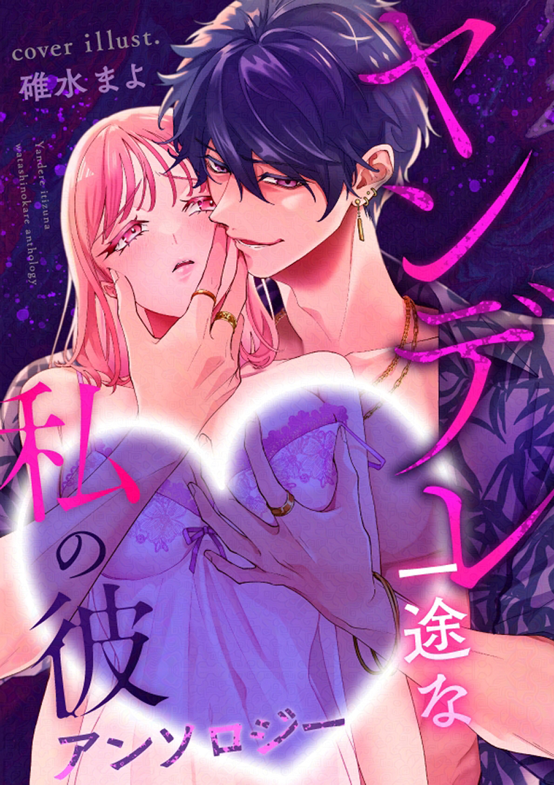 LoveChula_PR's tweet photo. 収録アンソロジーはこちら👇
◣ヤンデレ一途な私の彼 アンソロジー💜💣◢

🩷シーモア
https://t.co/akL2K8g6UB
🧡Renta!
https://t.co/EO1UU0tcnk
🩵めちゃコミック
https://t.co/DJCPuAW0wU
🤍DLsite
https://t.co/Pla7U44cnG https://t.co/SthD8rthBu