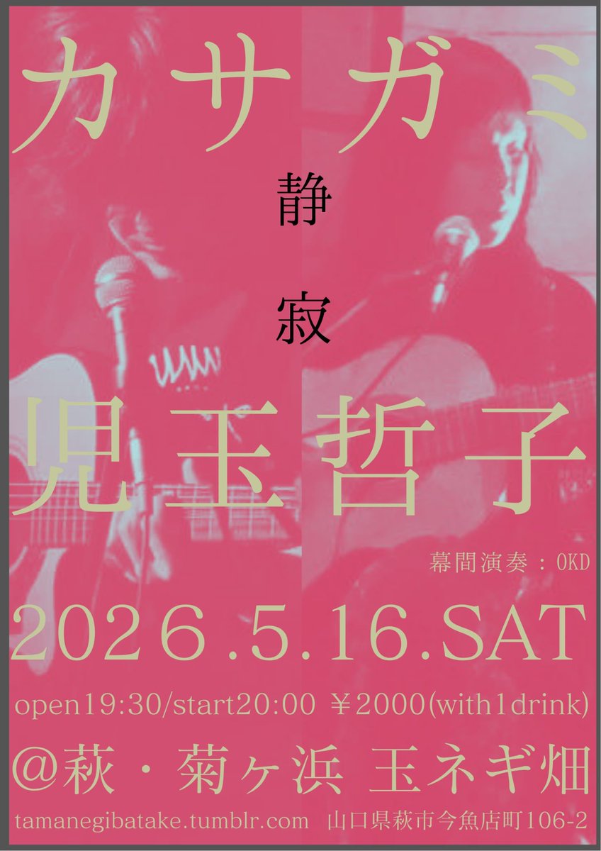 tamanegi_btk's tweet photo. 当店がブッキングから何から一から始めて開催するライブはなんと昨年の7/20以来
こんなに間が空いたのは考えあっての事で最近はツアーの人でお断りするケースもありライブの本数を意識的に減らしてきました　本音としてもうええやろ？的な
そんな私が満を持して最高のミュージシャンで組みました　是非 https://t.co/I2gGVX58rO