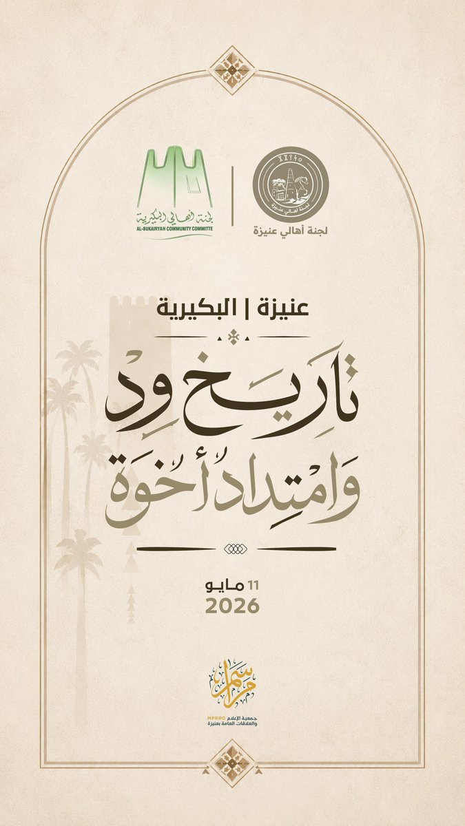 E3lam_onaizah's tweet photo. عنيزة 🤝 البكيرية ..
تاريخُ وِد وامتداد أخوّة .. https://t.co/E3Nz6l7lFx