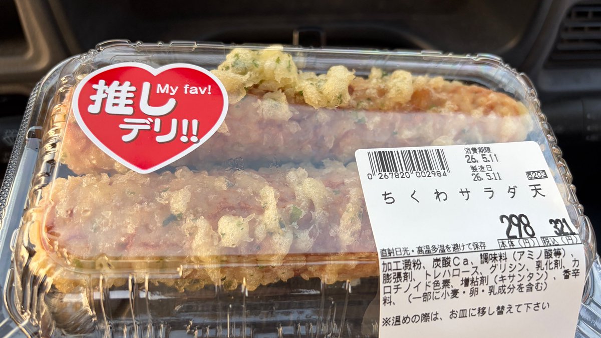 最近行ってなかったスーパーに寄ったら前は無かった「ちくわサラダ」が売ってた！う、嬉しぃ〜！ちくわサラダ大好きなんですよねぇ！本場（？）のヒライに行きたくなってきた✨

7連勤最終日、なんとかやり過ごして明日を迎えるぞい🤮

＃おきゅうとちゃん方丈記