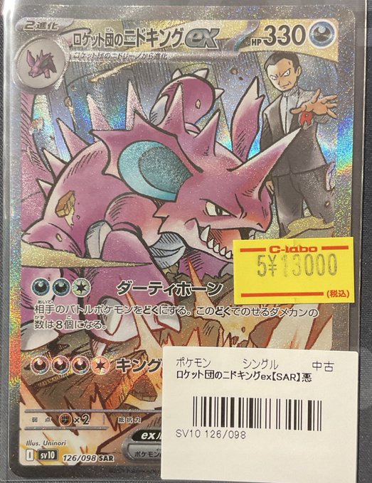 ポケカ 販売情報】 ロケット団のニドキングex SAR 特価¥13,000 こちら