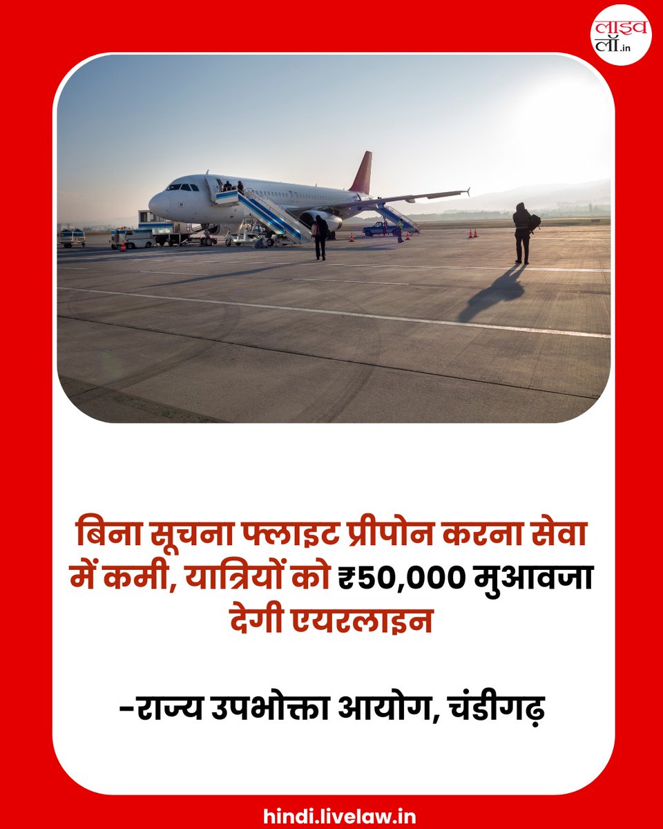 LivelawH's tweet photo. बिना सूचना फ्लाइट प्रीपोन करना सेवा में कमी, यात्रियों को ₹50,000 मुआवजा देगी एयरलाइन: राज्य उपभोक्ता आयोग, चंडीगढ़
https://t.co/zDfFLF73cO
#flight #consumercase https://t.co/yOkgRLCZiz