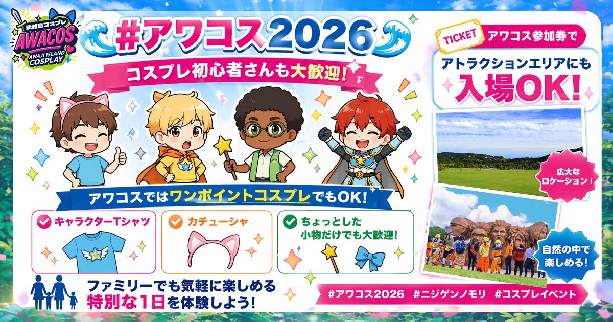 【アワコス公式】5.30(土)第3回開催‼️@淡路島 ニジゲンノモリ tweet media