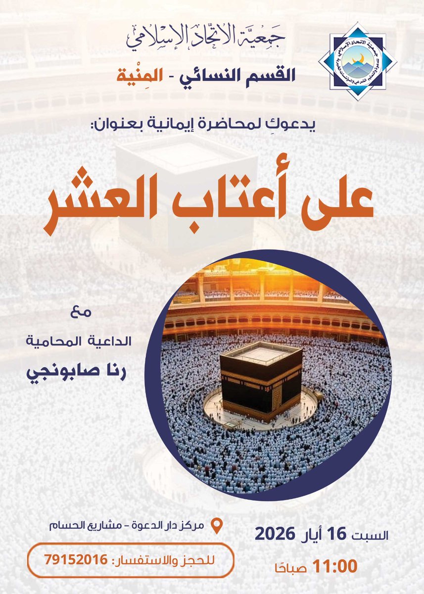 itihadorg's tweet photo. حيَّ على الفوز.. أقبلتِ العشر! 🕋

يسرّ جمعية #الاتحاد_الإسلامي - #المنية
دعوتكِ لمحاضرة إيمانية بعنوان: 

✨على أعتاب العشر✨
👈🏻 مع الداعية المحامية رنا صابونجي

📆 السبت 16 أيار
⏰ 11:00 صباحًا حتى 12:00 ظهرًا
📍 مركز دار الدعوة - مشاريع الحسام
للاستفسار: 79152016
#عشر_ذي_الحجة https://t.co/pWSF7BNnoP
