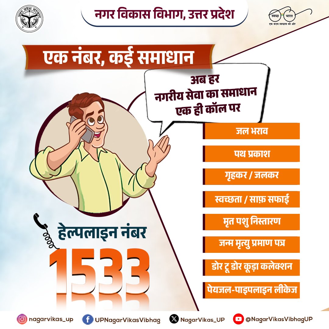NagarVikas_UP's tweet photo. एक नंबर, कई समाधान ☎️

हेल्पलाइन 1533 पर करें संपर्क और पाएं नगरीय सेवाओं से जुड़ी समस्याओं का त्वरित समाधान।

📞 डायल करें: 1533

सुविधा, पारदर्शिता और त्वरित समाधान की ओर एक सशक्त कदम।

#helpline1533 #urbanservices #swachhbharat #citizenfirst #nagarvikas_up #uttarpradesh https://t.co/CUF4enbahP