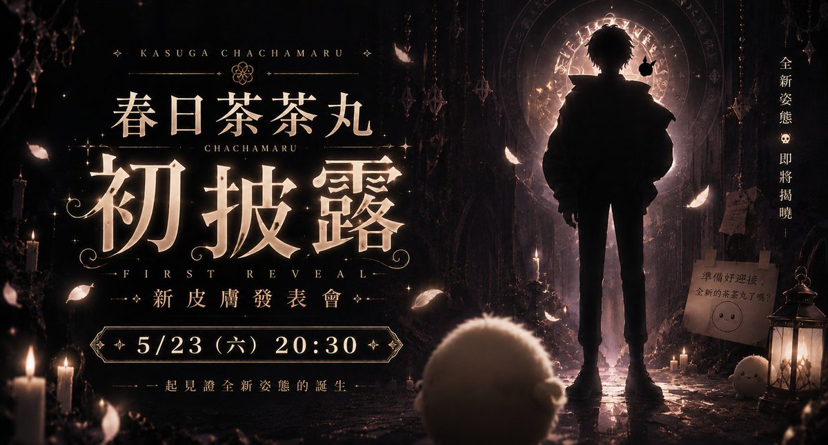 Kasuga_Chamaru's tweet photo. 曾是帶來幸福卻無人記住的存在
為了被看見，放棄能力，借來人類的外觀，來到這個世界

但是現實太遙遠，人心太匆忙

於是他選擇成為VTuber
在這個只要被注視就能存在的地方

收集每一份記憶、每一次相遇
都是為了完成最真實的自己

這一次
我想用新的樣子，再次與你們見面

#Vtuber #初披露 #擴散希望 https://t.co/EqniibplK6