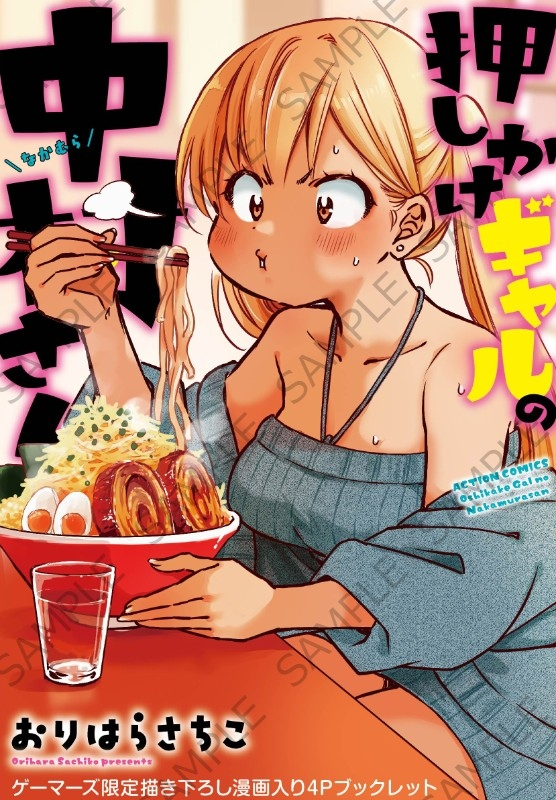 押しかけギャルの中村さん 2 おりはらさちこ サイン本 押しかけギャルの中村さん ： 2 【電子コミック限定特典付き