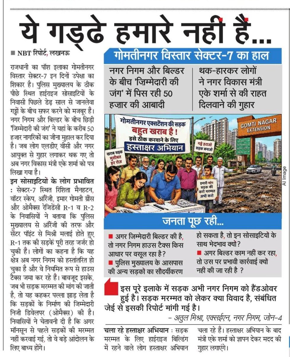 narayan200's tweet photo. 🚨 गोमतीनगर विस्तार सेक्टर-7 की बदहाल सड़कें — आखिर जिम्मेदार कौन? 🚨

पुलिस मुख्यालय के ठीक पीछे, राजधानी के पॉश इलाके में रहने वाले लगभग 50 हजार नागरिक पिछले डेढ़ वर्ष से गड्ढों, टूटी सड़कों और प्रशासनिक उदासीनता का दंश झेल रहे हैं। 😔🛣️

नगर निगम और बिल्डर के बीच “जिम्मेदारी की जंग” में आम जनता पिस रही है।
अगर सड़क नगर निगम को हैंडओवर हो चुकी है तो मरम्मत क्यों नहीं?🤔

हाउस टैक्स भी पूरा, सुविधाएं भी अधूरी — 
यह कैसा न्याय❓

माननीय @myogioffice @CMOfficeUP @AwasVikasUP @UPGovt @LkoDevAuthority @lkopolice @nagarayukta_lko @aksharmaup जी से निवेदन है कि तत्काल हस्तक्षेप कर गोमतीनगर विस्तार सेक्टर-7 के निवासियों को इस बदहाली से राहत दिलाएं। 🙏

✍️ “कागज़ों में विकास और ज़मीं पर गड्ढों का राज,जनता पूछ रही— आखिर कब बदलेगा ये मिज़ाज?” #GomtiNagarExtension #Lucknow #जनहित #RoadSafety