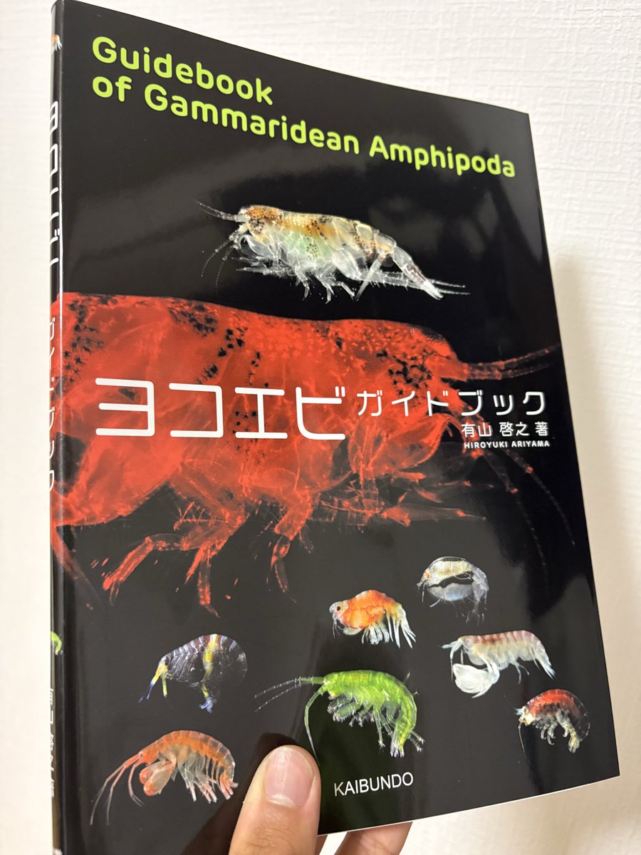 ヨコエビガイドブックきたぁぁ