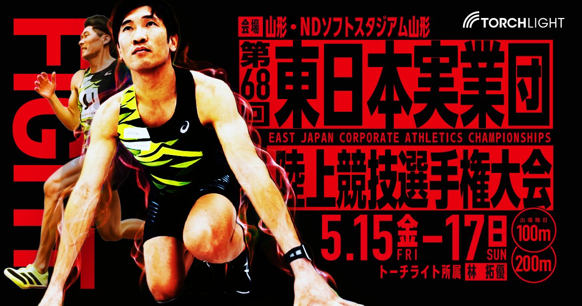 torchlight_inc's tweet photo. 【大会出場予定】
2026年5月15日（金）～17日（日）
第68回東日本実業団陸上競技選手権大会
 
男子100m、男子200mに弊社所属の林拓優が出場いたします！

ご声援のほどよろしくお願いいたします🔥

#トーチライト　#陸上　#東日本実業団陸上競技選手権大会 https://t.co/4M7D34zxpW
