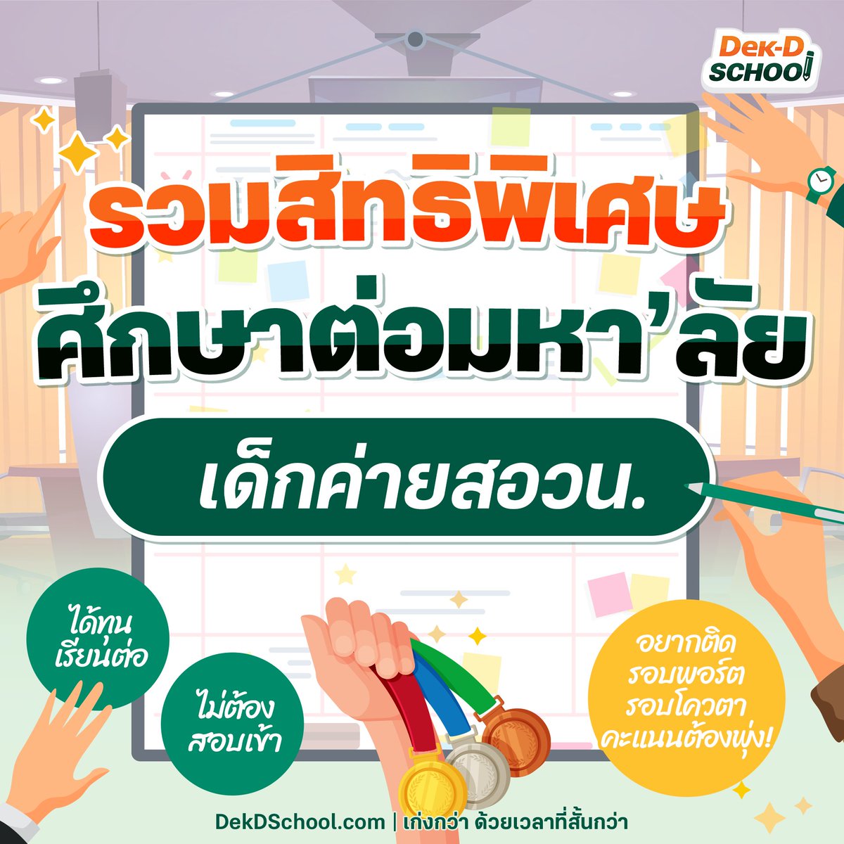Dek-D School คอร์สออนไลน์จากเด็กดี tweet media